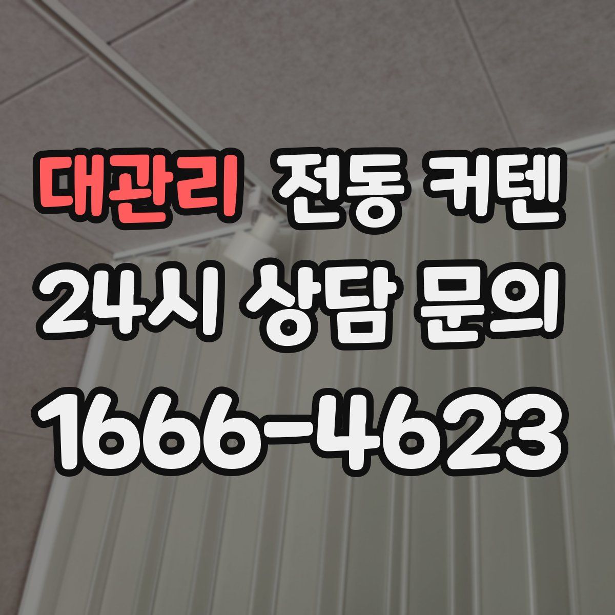 대관리 전동 커텐