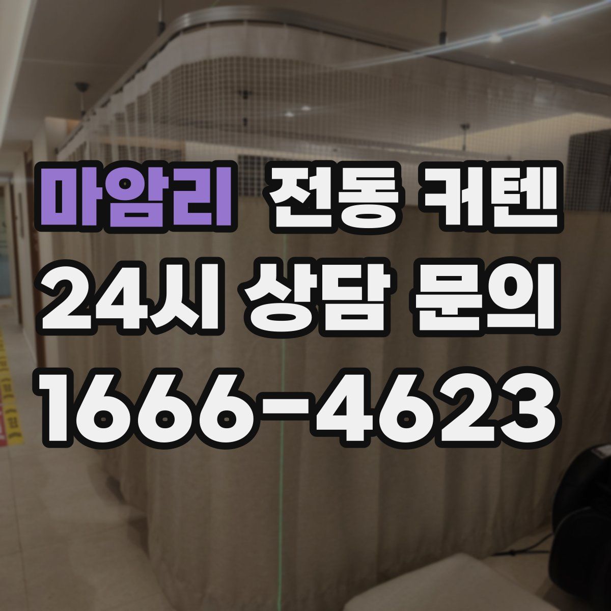 마암리 전동 커텐