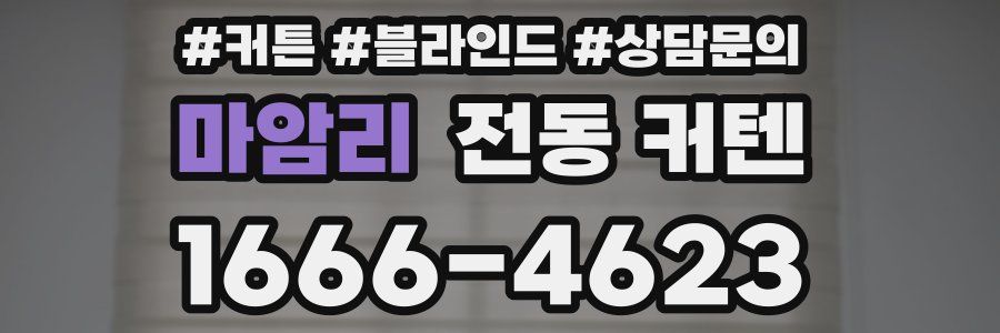 마암리 전동 커텐