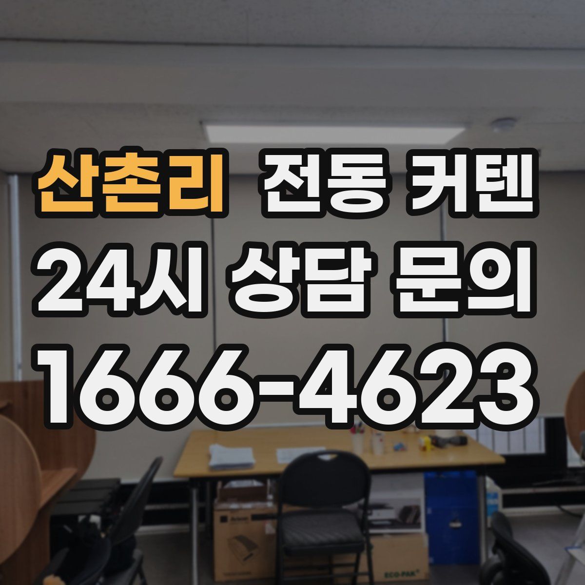 산촌리 전동 커텐