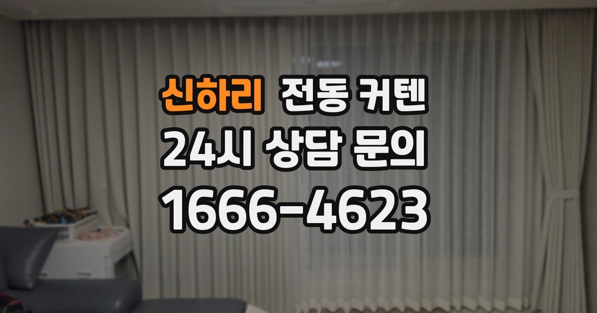 신하리 전동 커텐
