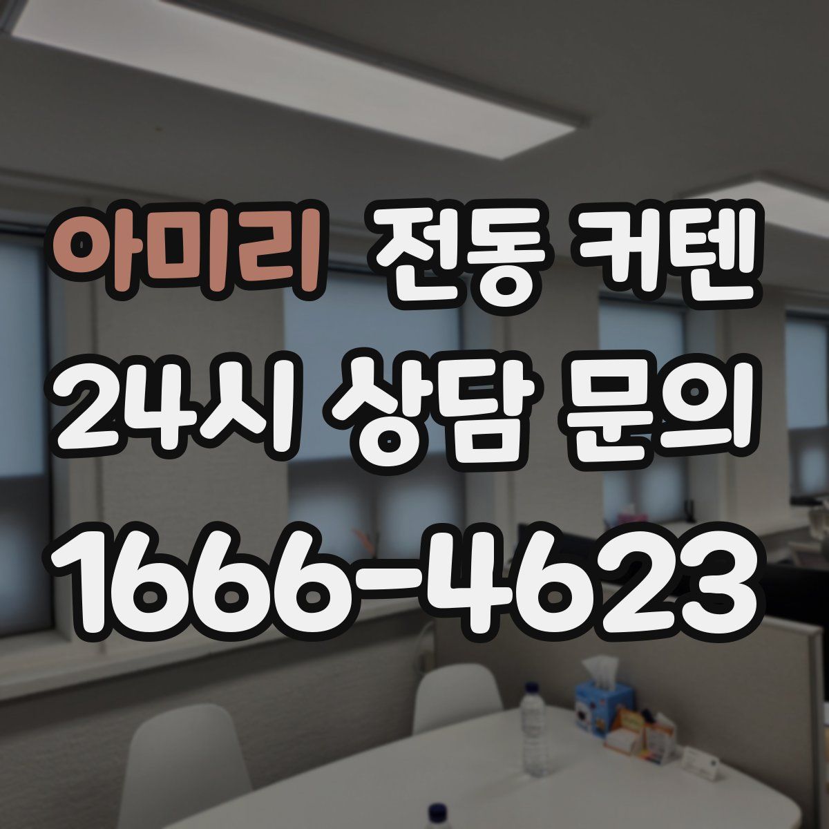 아미리 전동 커텐