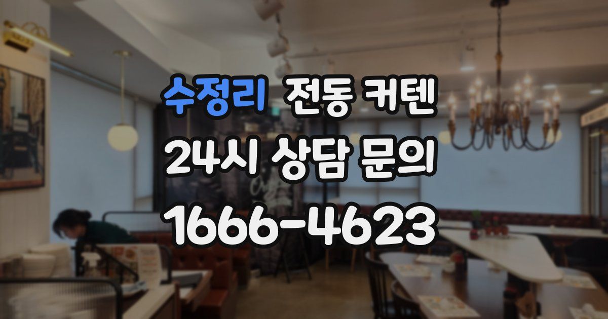 수정리 전동 커텐