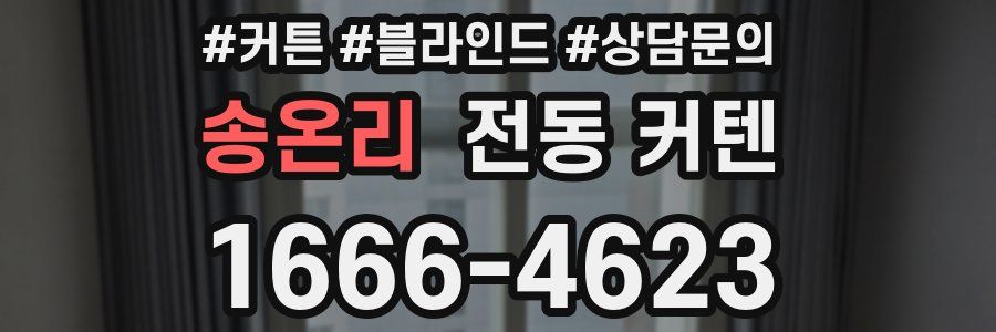 송온리 전동 커텐