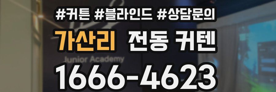 가산리 전동 커텐