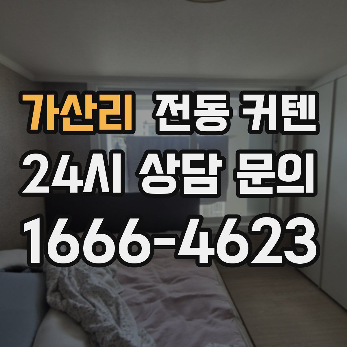 가산리 전동 커텐