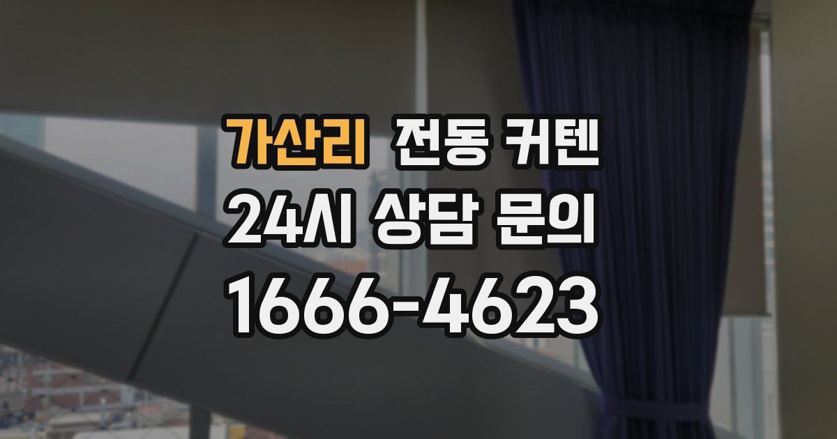 가산리 전동 커텐