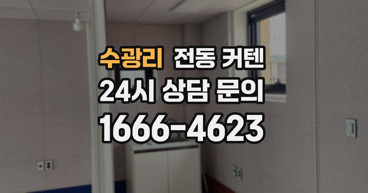 수광리 전동 커텐