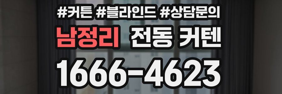 남정리 전동 커텐
