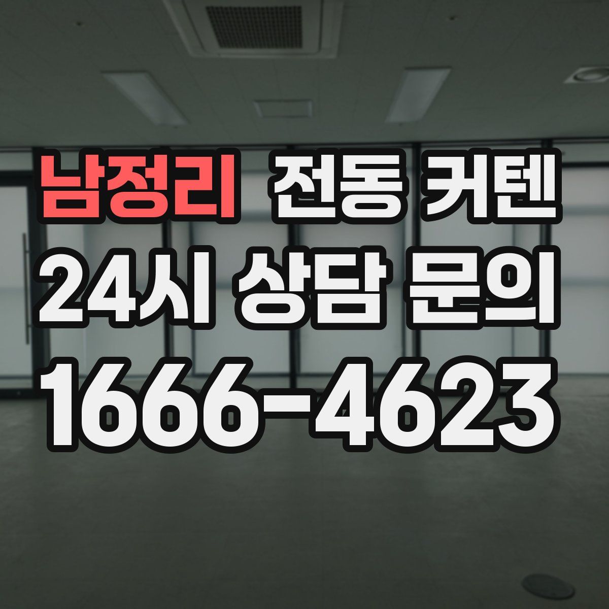 남정리 전동 커텐