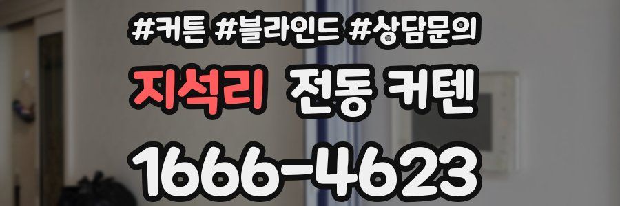 지석리 전동 커텐