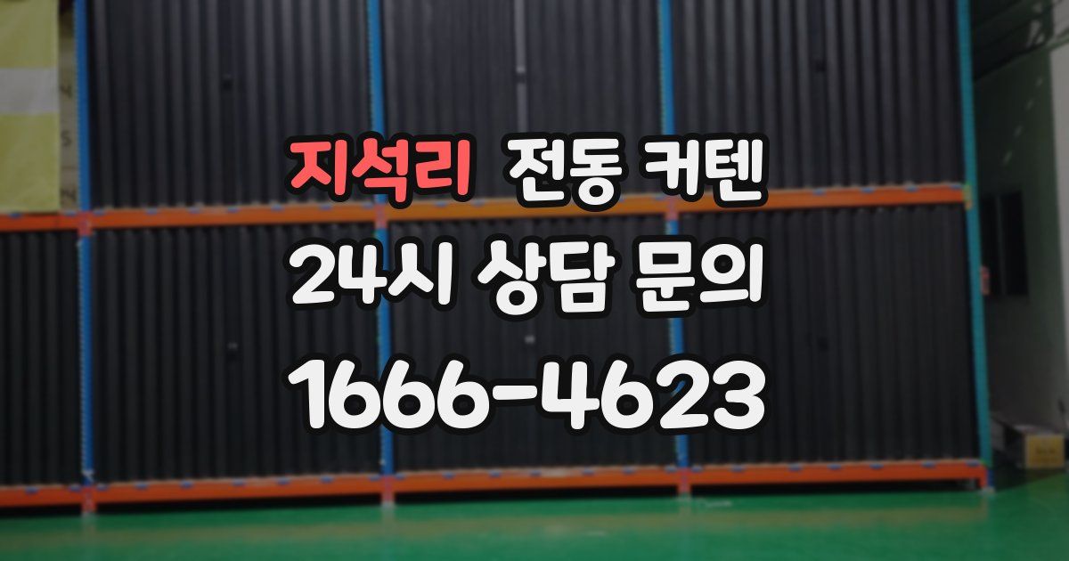 지석리 전동 커텐