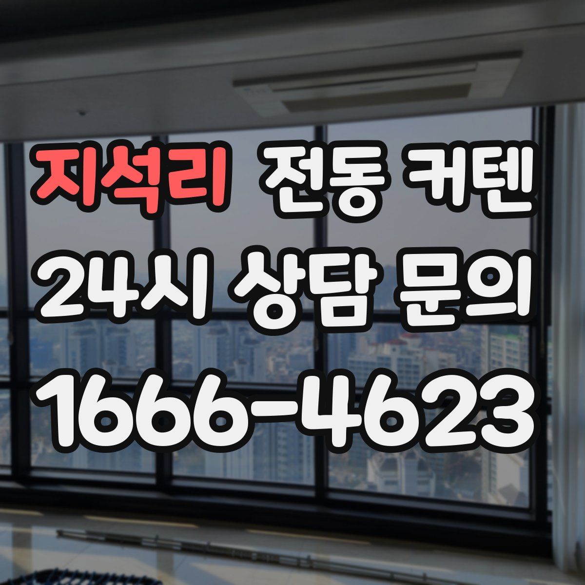 지석리 전동 커텐
