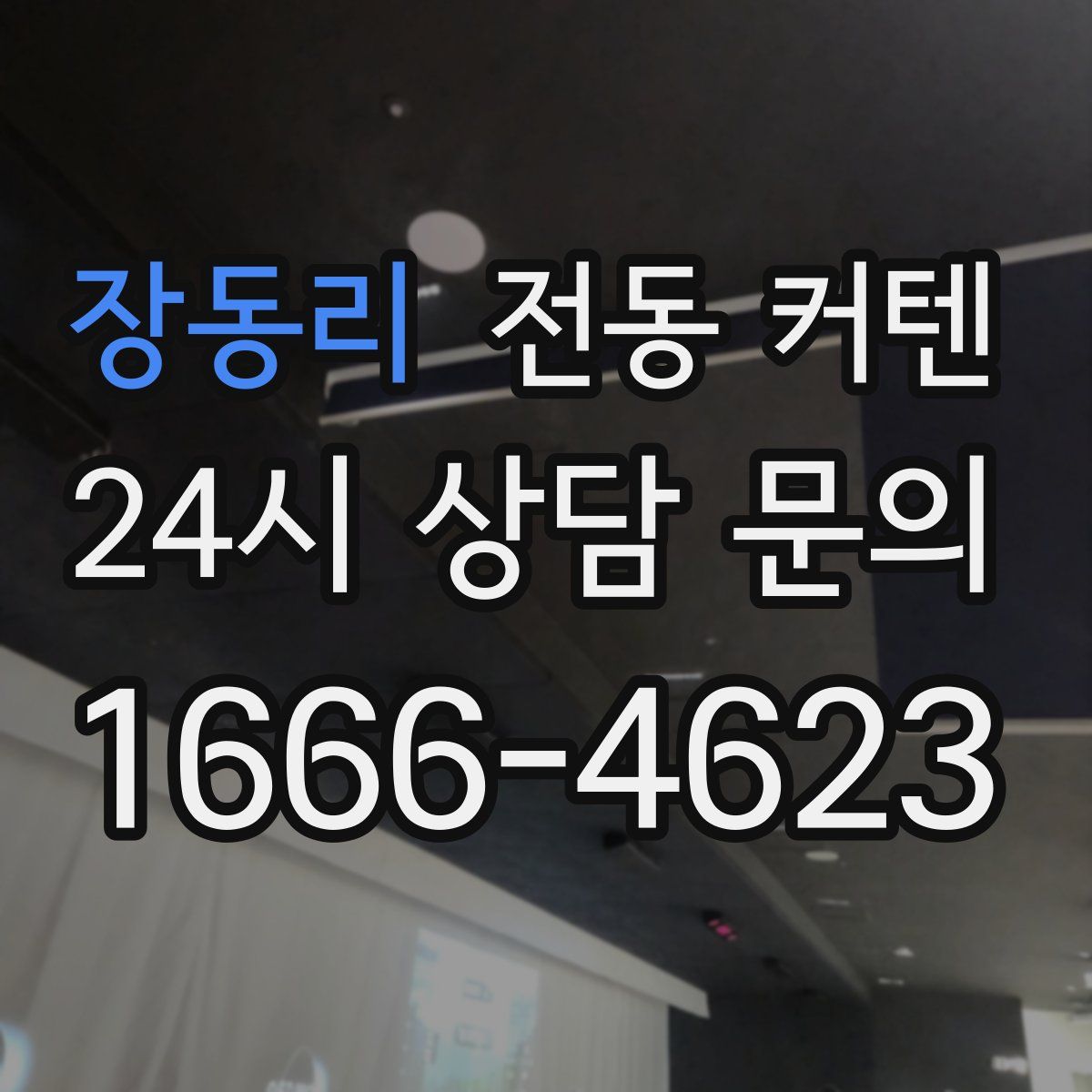 장동리 전동 커텐