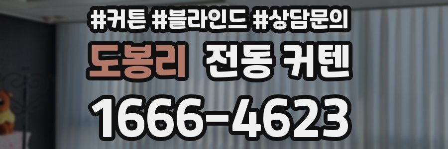 도봉리 전동 커텐