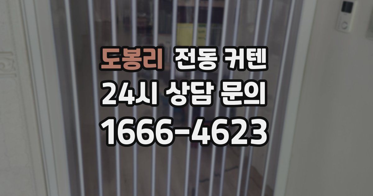 도봉리 전동 커텐