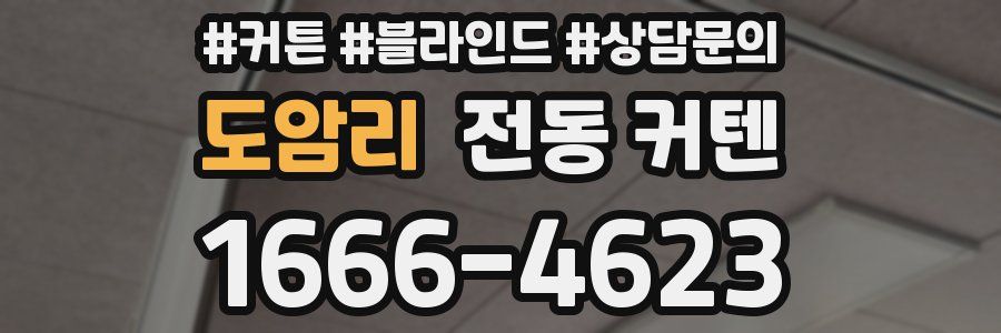 도암리 전동 커텐