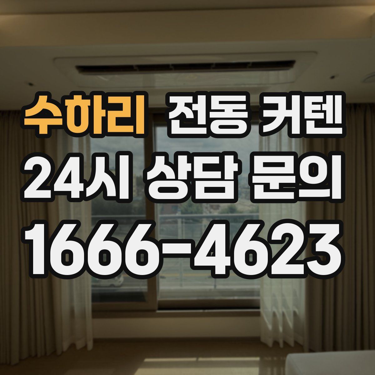 수하리 전동 커텐