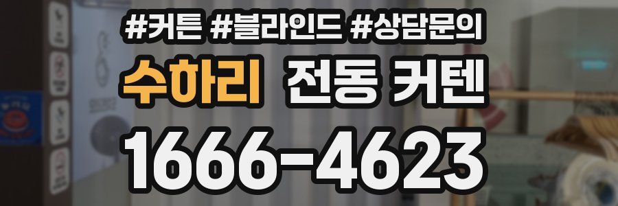 수하리 전동 커텐