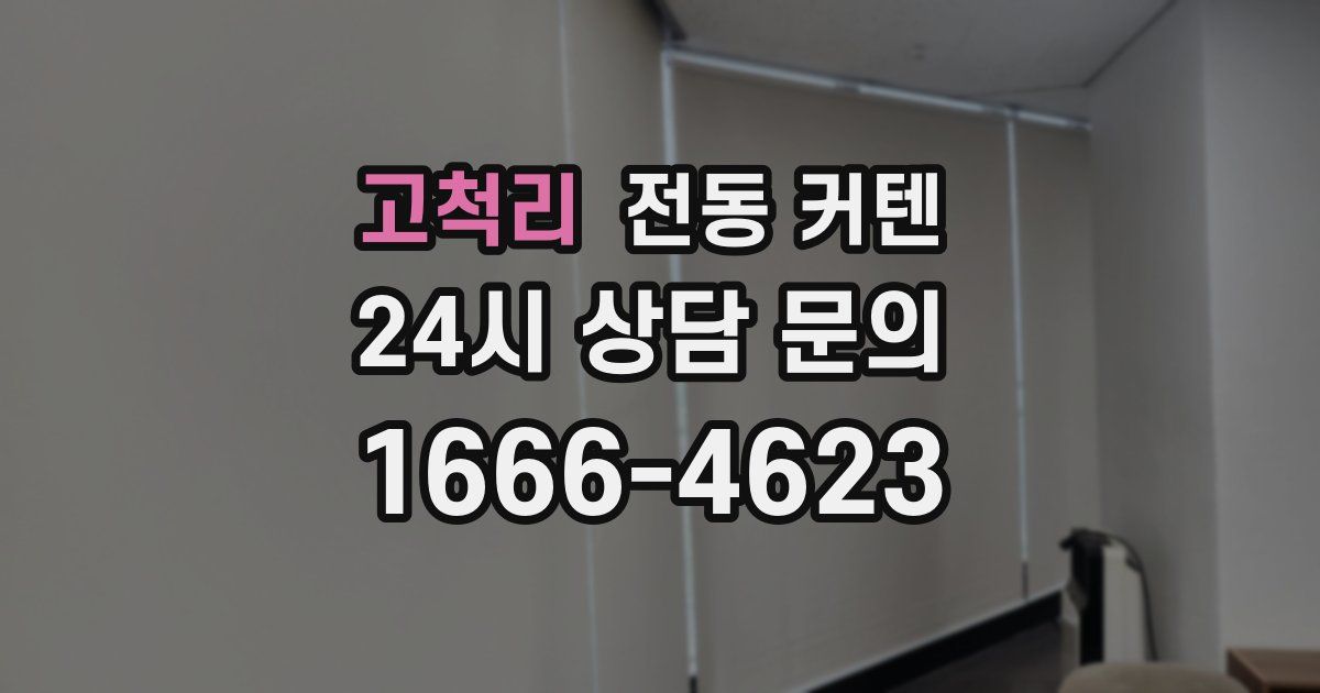 고척리 전동 커텐