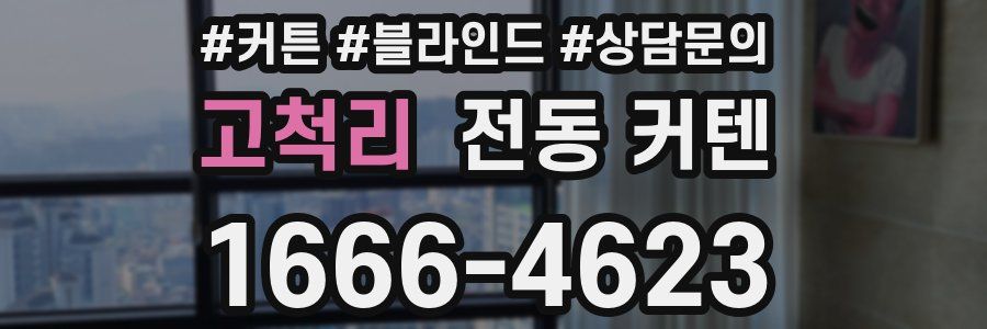 고척리 전동 커텐