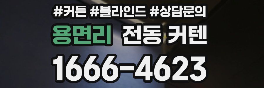 용면리 전동 커텐