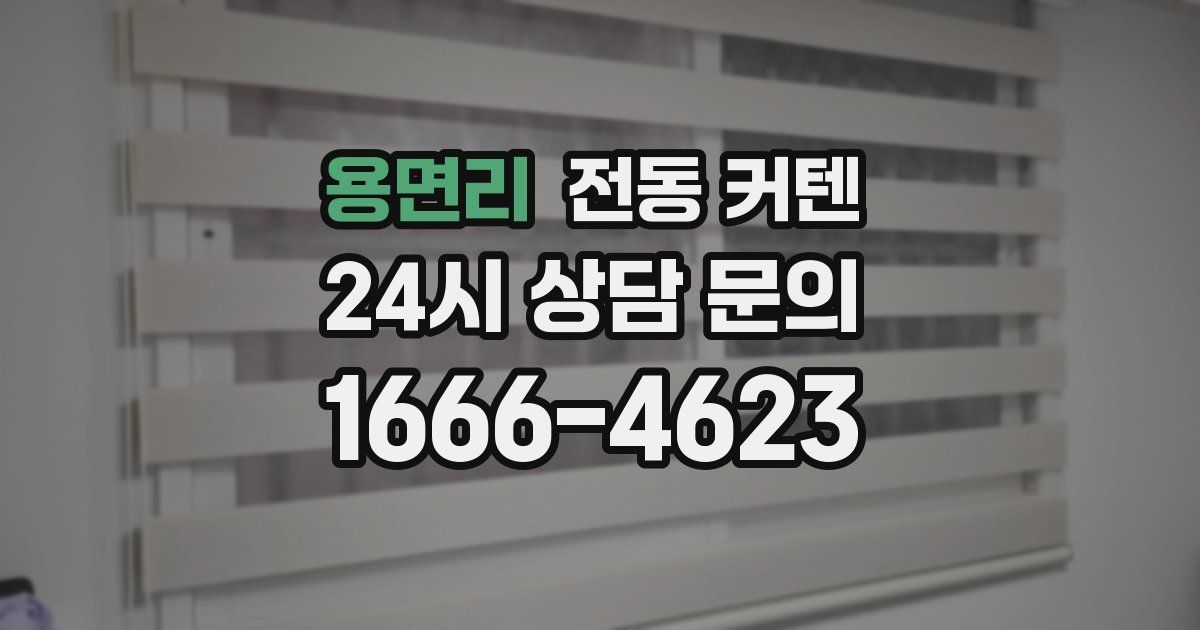 용면리 전동 커텐