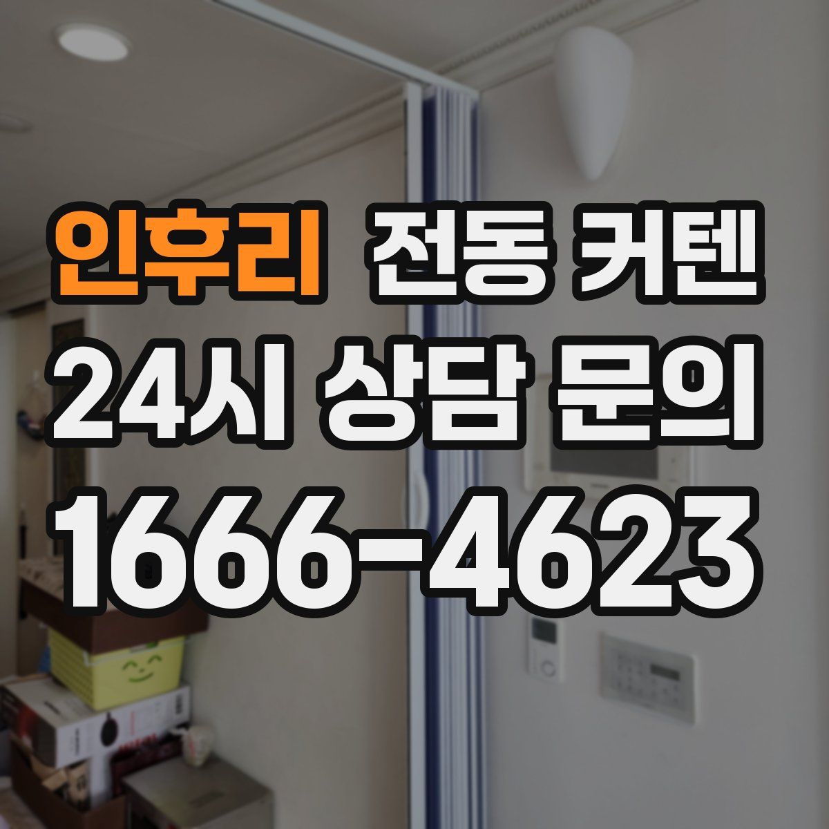 인후리 전동 커텐
