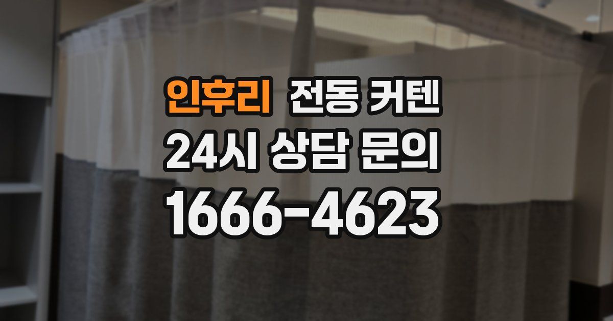 인후리 전동 커텐