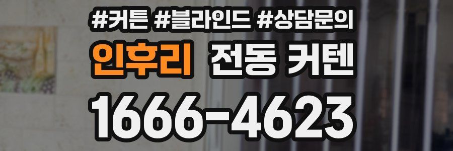 인후리 전동 커텐