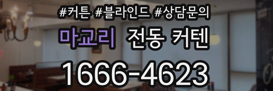 마교리 전동 커텐