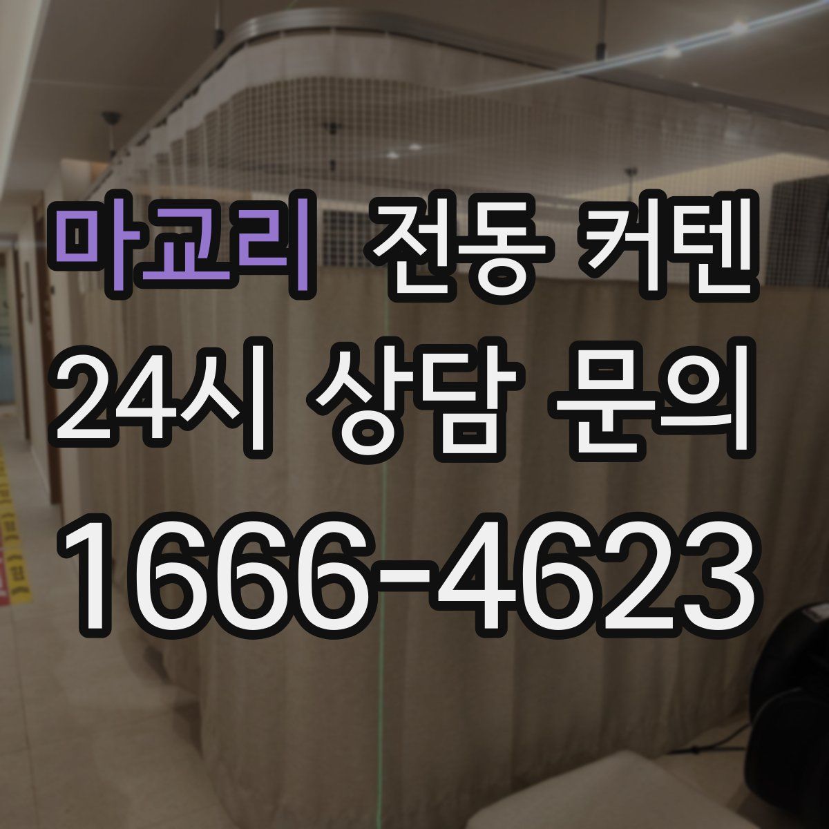 마교리 전동 커텐
