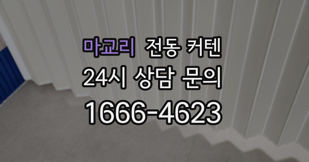 마교리 전동 커텐