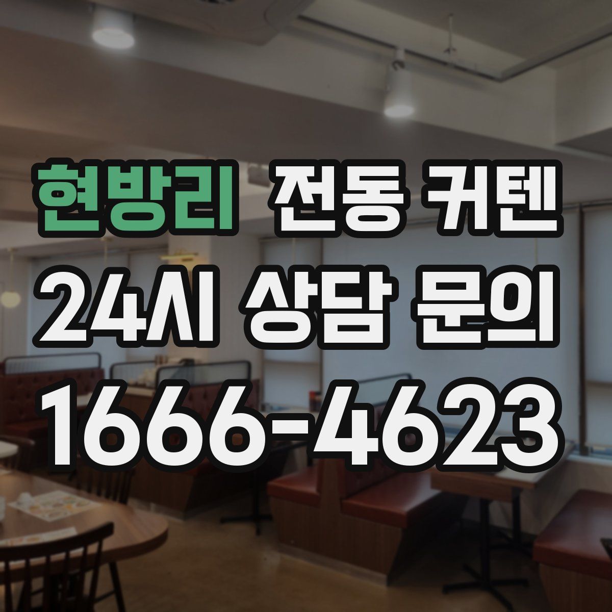현방리 전동 커텐