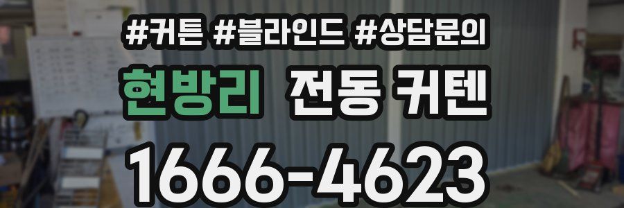현방리 전동 커텐