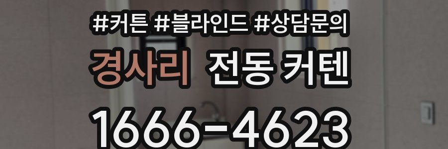 경사리 전동 커텐
