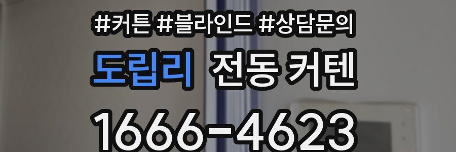 도립리 전동 커텐