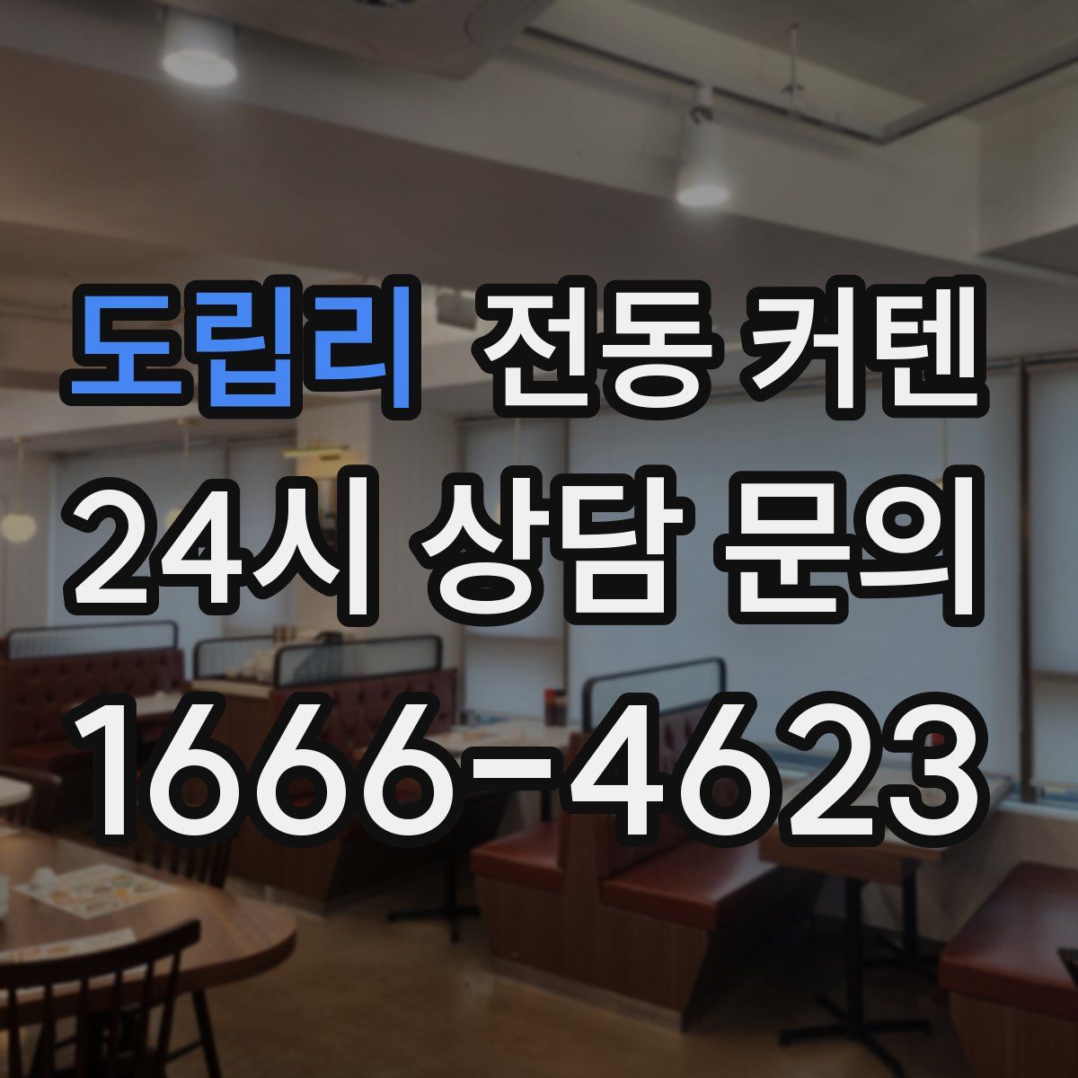 도립리 전동 커텐