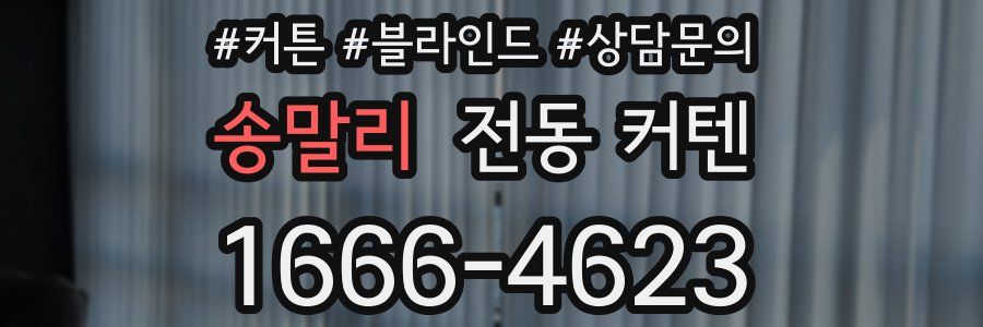 송말리 전동 커텐