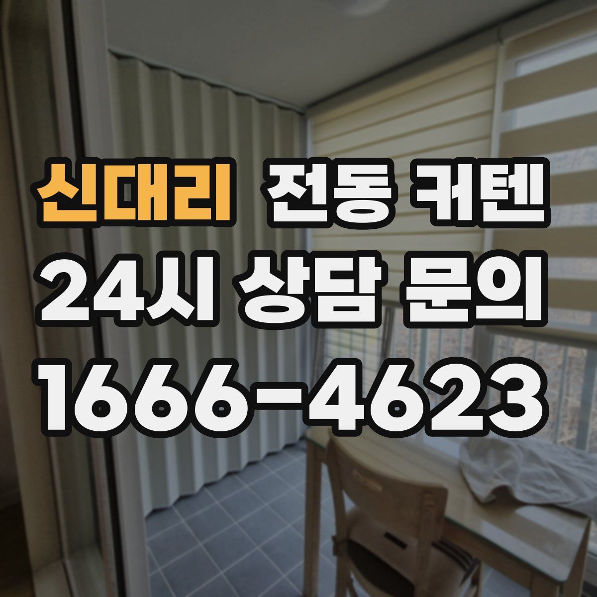 신대리 전동 커텐