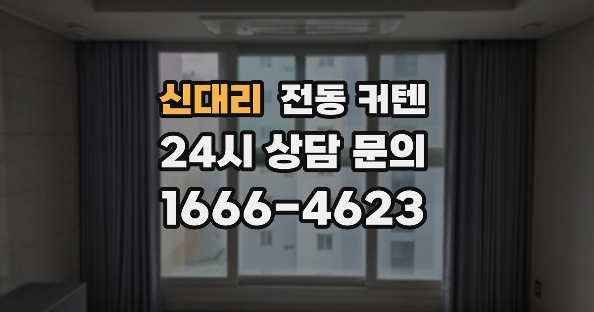 신대리 전동 커텐