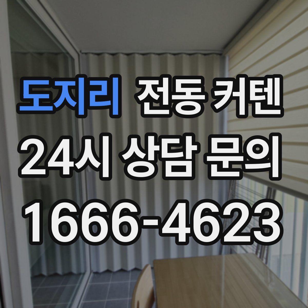 도지리 전동 커텐