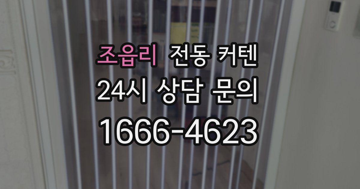 조읍리 전동 커텐