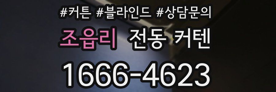 조읍리 전동 커텐