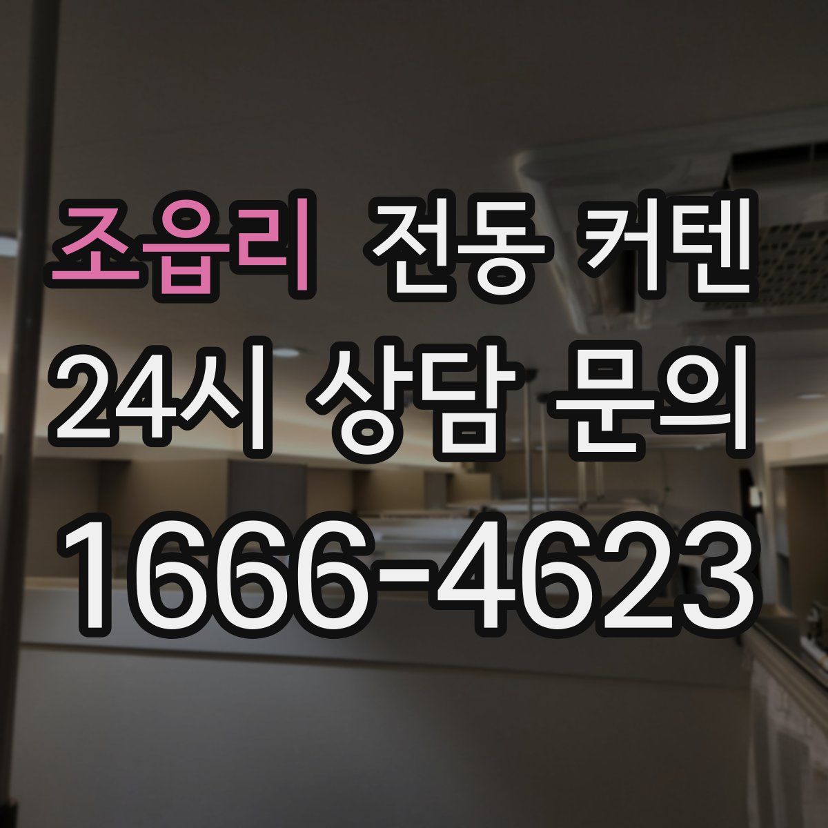 조읍리 전동 커텐