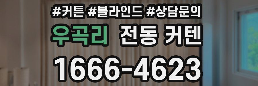우곡리 전동 커텐