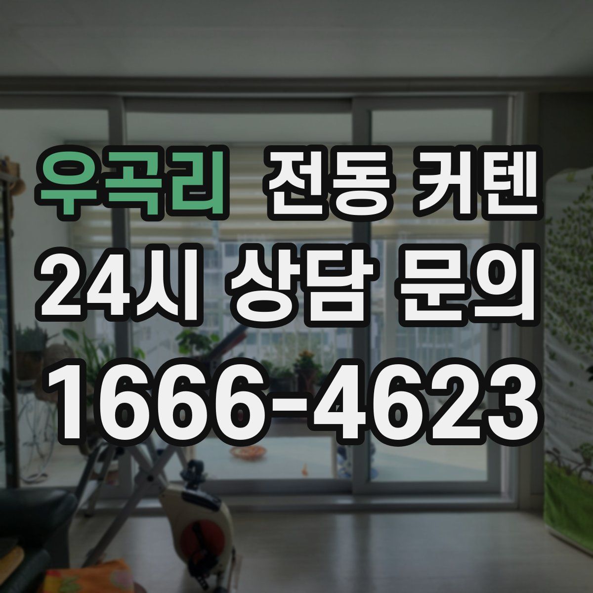 우곡리 전동 커텐