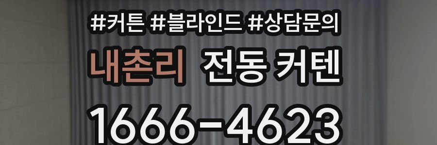 내촌리 전동 커텐