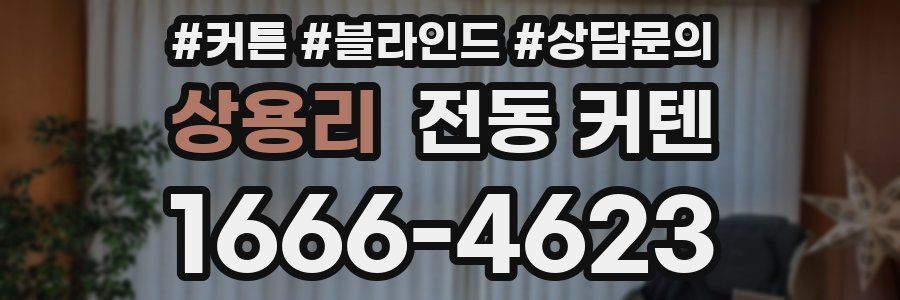 상용리 전동 커텐