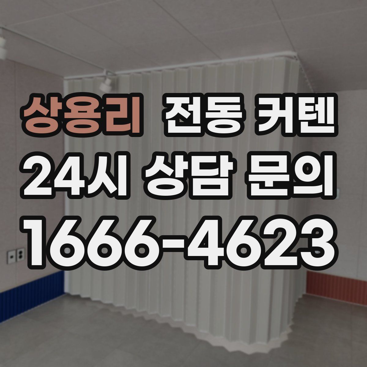 상용리 전동 커텐